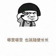 有人夸你长得好看机智回复表情包夸你漂亮搞笑回复评论