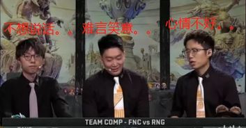 rng失利后解说表情引争议,网友他们受过专业训练,除非忍不住