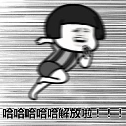 蘑菇头表情包合集老子放假啦,解放啦
