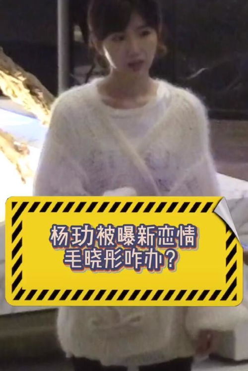 杨玏和女生逛街后,毛晓彤被拍心情不好,表情不耐烦助理不敢讲话