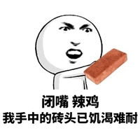 扔砖头表情包