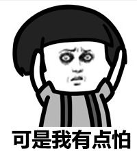 不要凶我我害怕表情包