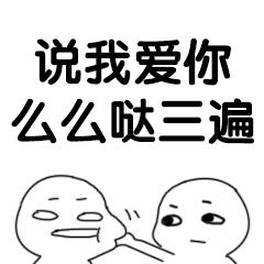 情侣之间的情话套路及小游戏坑人表情包