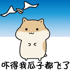 以后我罩你可爱表情包吓得我瓜子都飞了小仓鼠表情包下载乐游网游戏下载