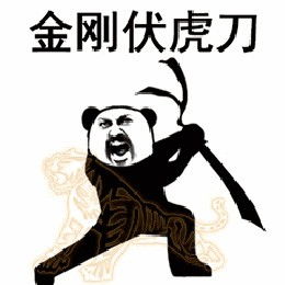 表情包之武功秘籍大全