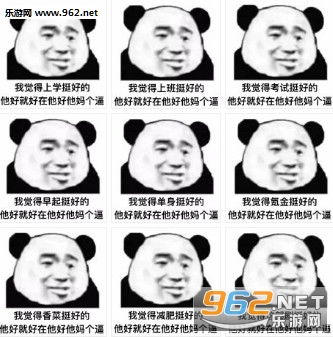 我觉得单身挺好的表情图片我觉得上班挺好的表情包下载乐游网游戏下载