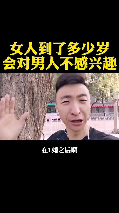 女人到了多少岁,会对男人不感兴趣森哥让你识人识事看穿事物核心