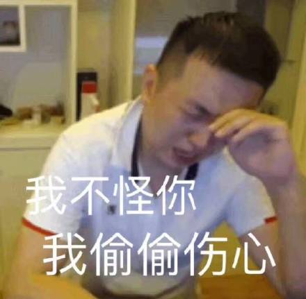 老六专属表情包悲伤