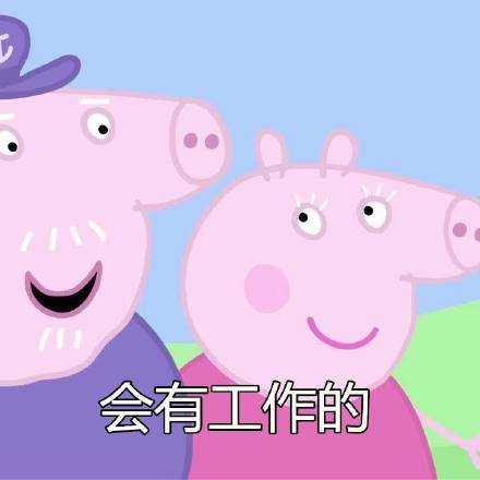 做人嘛最重要的就是开心咯做人开心重要就是表情