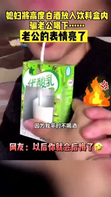 焦作女子为帮老公练酒量,将高度酒放入饮料瓶中网友表情过于真实
