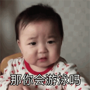 恋爱套路表情包狗子狗子问你个事你会游泳吗