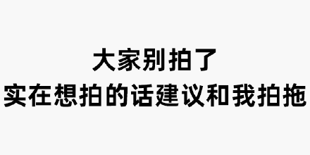 别拍了别拍了表情包下载拍一拍表情包合集最新版下载9553下载