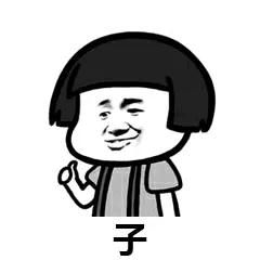 连环套路别人的表情包不是谁来我都要当你爹