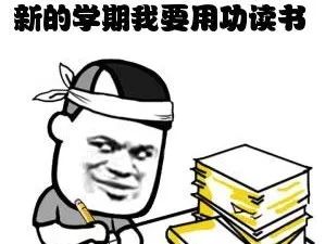 快意新学期,好嗨呦