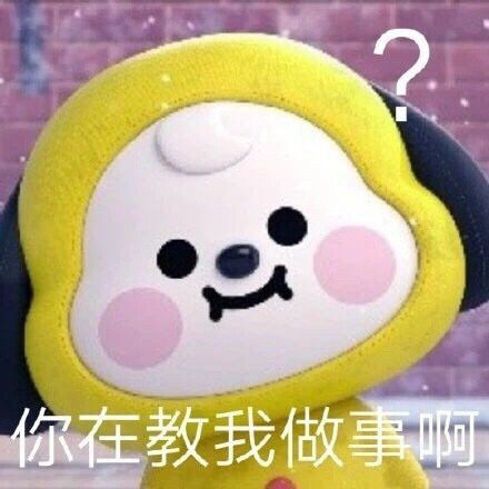 表情包是的我在教你做事