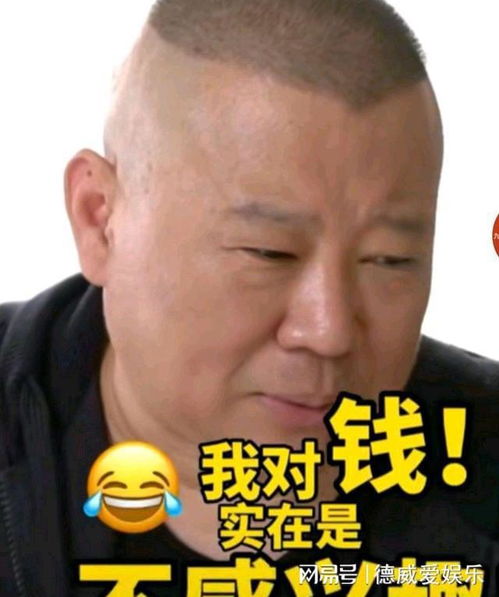 又一个人对钱不感兴趣,郭德纲称给他20亿也不知怎么花,没这概念
