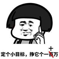 2019定个小目标表情包微信头像图片大全