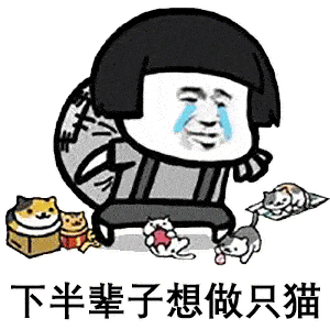 每日蘑菇头表情包丨白天你养我,晚上抱着我