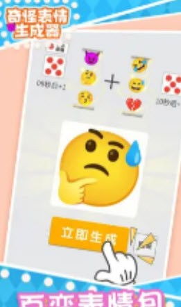奇怪表情生成器安装包奇怪表情生成器正式版下载v1.0超能街机