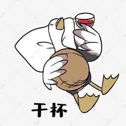 鸭子干杯表情包素材图片免费下载千库网