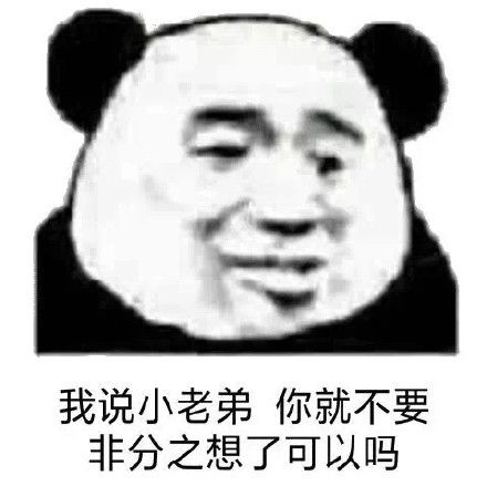 滚r90熊猫头r9熊猫表情