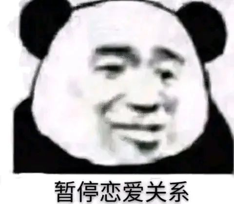 熊猫头表情包你是那只我想爱到死的小猪