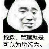 有权限为所欲为表情包微信头像图片大全