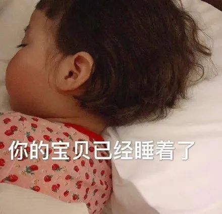 表情包你的宝贝已经睡着了
