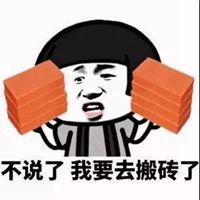 搬砖图片搞笑表情包