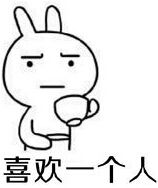 喜欢一个人的过程文字qq表情包下载喜欢一个人的过程文字表情包下载9553下载