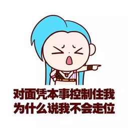 斗图表情包人家凭本事杀的我,为什么要说我送人头