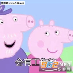 考前先看一集小猪佩奇是什么梗会考上的小猪佩奇表情包下载乐游网游戏下载