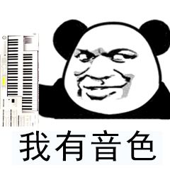 双排键琴友必备斗图表情包一大波,欢迎收藏