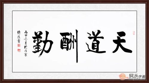 天道酬勤书法看看这些谁的比较好