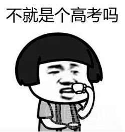 抖音不就是个高考吗表情不就是个高考吗有趣表情素材高清版软件下载