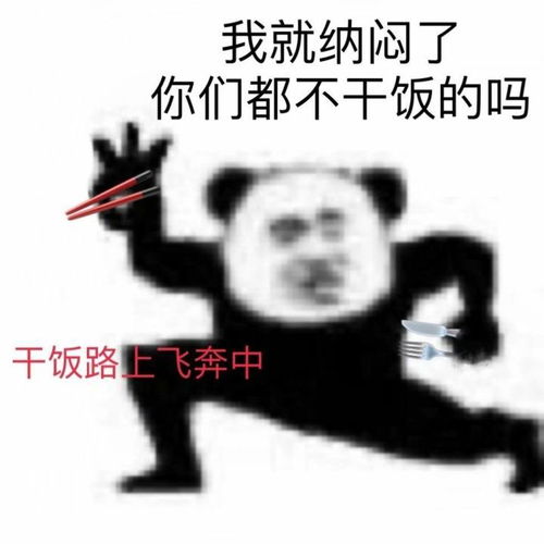 有关干饭的沙雕表情包干饭人干饭魂干饭人都是人上人