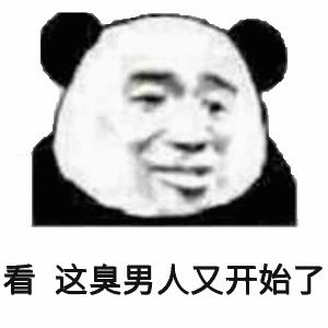 表情包臭男人敢不接我电话