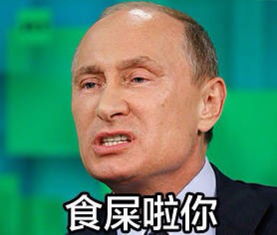 我男神普京这么棒的表情岂能放过,cos张学堆糖,美好生活研究所