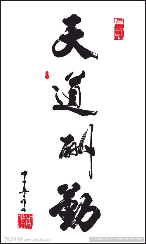 书法天道酬勤矢量设计图条纹线条