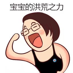 傅园慧q版表情包