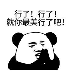 啊行了行了表情包原图行了行了表情包下载乐游网游戏下载
