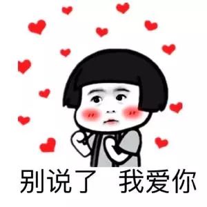 爱死你了表情包可保存爱玩