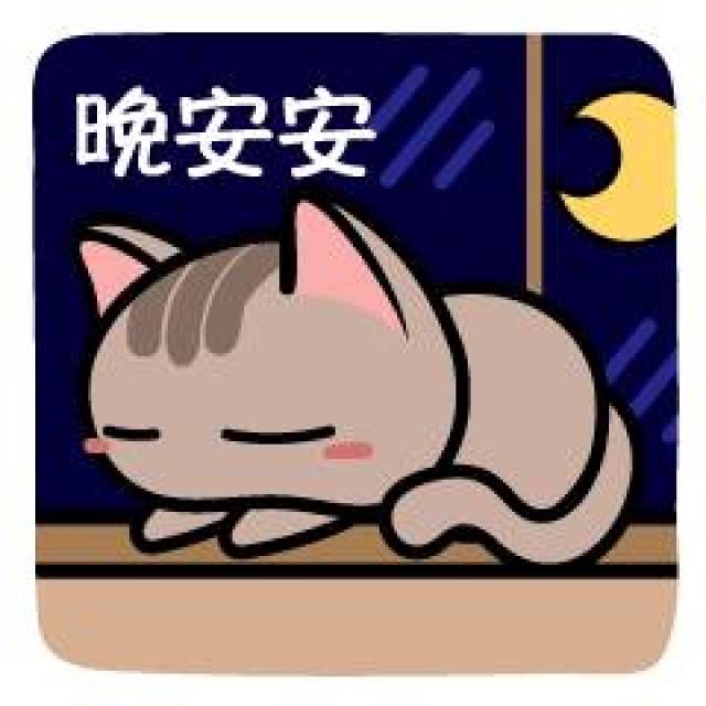 晚安的句子晚安的表情