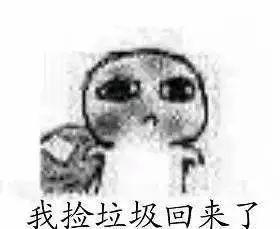 我要饭回来了表情包产粮