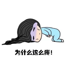 月经表情包女生来大姨妈表情包,一脸辛酸泪知乎