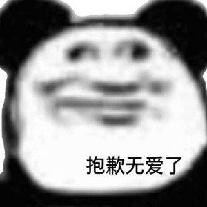 熊猫头表情包我这么好你弄丢了,别人捡去肯定不还