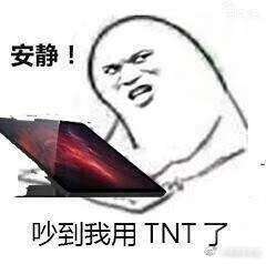 安静吵到我用tnt是什么梗安静吵到我用tnt是什么意思