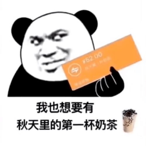 超火表情包丨你请我秋天第一杯奶茶,我请你秋天第一打啤酒