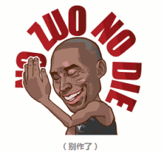 nba斗图表情包科比
