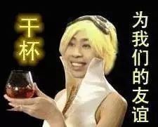 表情包为我们的友谊干杯表情包